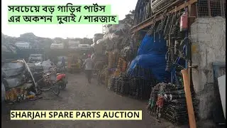 সবচেয়ে বড় গাড়ির পার্টস এর অকশন  দুবাই এ  / SHARJAH SPARE PARTS AUCTION