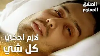 مسلسل العشق الممنوع | مقطع من الحلقة 163 | Aşk-ı Memnu | بشير بده يحكي كل شي لعدنان