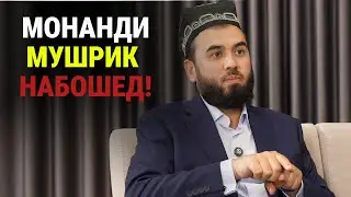 МОНАНДИ МУШРИК НАБОШЕД!