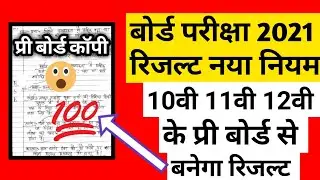 Mp board 12th result 2021 | board exam 2021 result date | Class 12th promotion formula.