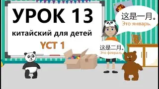 Китайский язык для детей. Урок 13. Часть 1. Месяцы | Lootos Stuudio