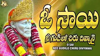 O Sai Nee Gudilo Chiru Divyanai | Sai Baba Bhakthi Songs | Jayasindoor Sai Bhakthi