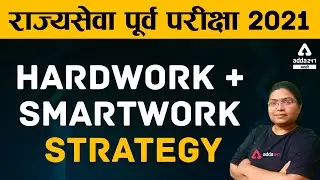 MPSC Pre 30 days Hardwork & Smartwork Strategy | Adda247 Marathi
