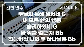 주님의 은혜 넘치네 G - 내 모든 삶의 행동 → 승리하였네 G - 물 위를 걷는 자 Bb → 전능하신 나의 주 하나님은 Bb | 건반 연주 | 2023-11-08 | 분당우리교회
