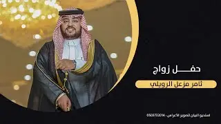 حفل زواج ثامر مزعل الرويلي