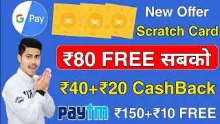 Google Pay Scratch Card Offer, ₹80 FREE सबको मिलेगा Bank में, Paytm UPI Offer, Airtel CashBack Offer