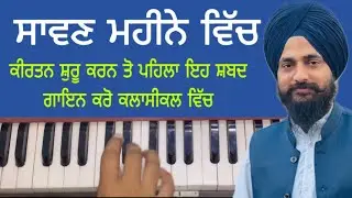 ਸਾਵਣ ਮਹੀਨੇ ਵਿੱਚ ਗਾਇਨ ਕਰੋ ਇਹ ਸ਼ਬਦ ਕਲਾਸੀਕਲ ਬੰਦਿਸ਼ ਵਿੱਚ ॥ sawan aya he sakhi || Gurpreet singh muktsar