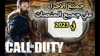 افضل اجزاء كول اوف ديوتي في 2023||All active cod games