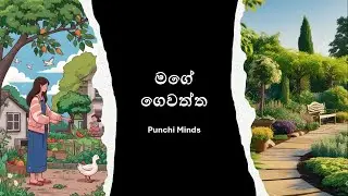 My Garden essay | මගේ ගෙවත්ත රචනය| mage gewaththa sinhala rachana
