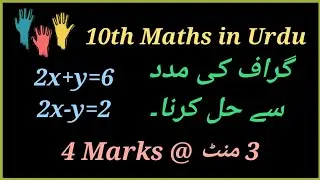 10th Maths in Urdu, Graph 📉 in Urdu, گراف کی مدد سے حل کرنا،