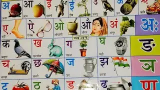 अ से अनार |A se anar aa se aam|hindi varnamala | varnamala, varnamala in hindi| learn hindi alphabet