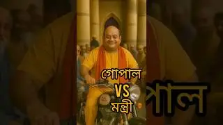 গোপাল vs মন্ত্রী বাইক #gopalbharcartoon #gopal #gopalbharnew #gopalvar #cartoon #bhoot