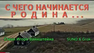 С ЧЕГО НАЧИНАЕТСЯ РОДИНА. Авторская политическая сатира. Не связана с оригинальным произведением