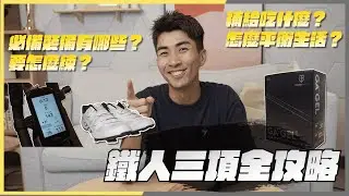 鐵人三項要怎麼準備？鐵人三項攻略大公開🔥