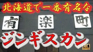 【ジンギスカン40軒目】西帯広にある超有名なジンギスカン！道民なら名前は聞いたことがあるはず わざわざ帯広まで言って食べる価値あり！見てくださいうまそうです！　　　#ジンギスカン #有楽町 #帯広
