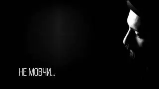 Dima Libra - Не мовчи...