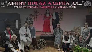 “Денят преди Албена да…” по пиесата “Албена” на Йордан Йовков