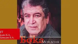 Бока (Борис Давидян) - Друг