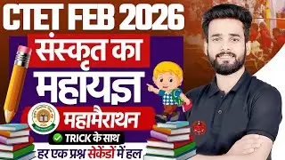 CTET FEB 2026 | संस्कृत का महायज्ञ | महामैराथन | Tricks के साथ | BY SIDDHARTH SIR