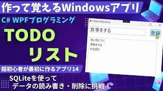 【C# WPF入門】SQLiteを使ったTodoリスト～データベースにToDoのタスクを保存してみよう【WPF14 作って覚えるプログラミング学習】