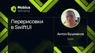 Антон Бушманов &mdash; Перерисовки в SwiftUI