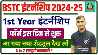 BSTC First Year Internship Schedule 2024 | BSTC First Year Internship Form Kab Bhare Jayenge 2024