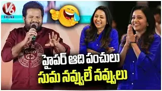 Hyper Aadi Hilarious Fun With Anchor Suma @ Premante Movie Pre Release Event | V6Ent