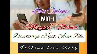 Love online|| part-1||Maya & Mohini || Dastanye kuch aisi bhi || lesbian love story ||