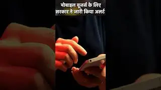 मोबाइल यूजर्स के लिये सरकार ने जारी किया अलर्ट, जानिए वजह? #mobileusers #hacking #modigovernment