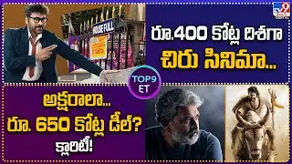 TOP 9 ET: రూ.400 కోట్ల దిశగా చిరు సినిమా.. | అక్షరాలా...రూ. 650 కోట్ల డీల్? క్లారిటీ ..- TV9