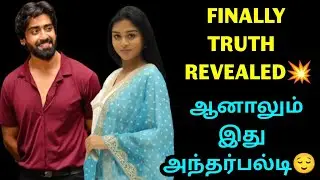 Finally Truth Revealed💥🔥ஆனாலும் இது அந்தர்பல்டி😌