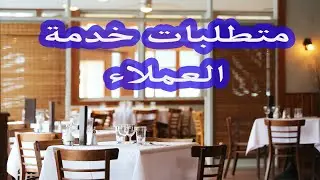 أسرار الخدمة الجيدة: تحقيق تجربة للزبائن لا تُنسى في المطاعم