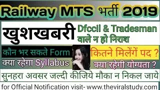 Railway MTS भर्ती 2019 बड़ी खुशखबरी || Railway mts Vacancy 2019 || RRC CEN-02/2019 ||