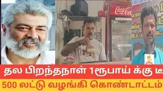 Thala Ajithkumar Birthday Celebration / தல அஜித் பிறந்தநாள் விழா #ajith #thala #ajithkumar