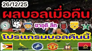 ผลบอลเมื่อคืน/ซาอุดิ ลีก/โปรแกรมบอล  ประจำวันที่ 26 ธันวาคม 2568/25/12/25