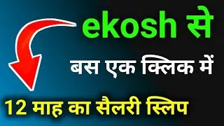Ekosg से 12 माह का सैलरी स्लिप कैसे निकाले | maths magic kc sir 