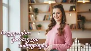 ახალი ქართული AI ჰიტები რომლებიც ინტერნეტში სწრაფად პოპულარული ხდება