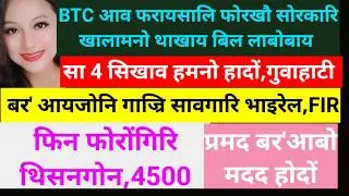 SB Bodo News 12Feb/BTCआव फरायसालि सरकारि बिल पास