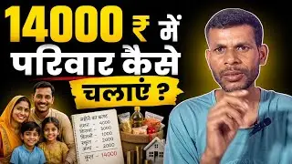 14000 मे परिवार कैसे चलाए # family budget #money management # contractor worker salary