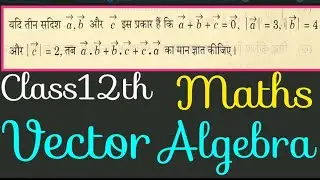 सदिश बीजगणित | Class12th Maths | Vector Algebra | Important Question for Board Exam 2025-26 #class12
