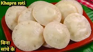 बिना चावल भिगोए बिना पिसे बिना सांचे के Jharkhand कि ढक्कन डब्बा रोटी ऐसे बना कर देखिए |Dhakkan roti