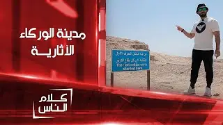 منها انطلق الحرف الأول للكتابة إلى كل بقاع الارض .. مدينة الوركاء الآثارية