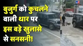 Jammu Crime News: बुजुर्ग को कुचलने वाली थार पर इस बड़े खुलासे से सनसनी!- TV9 | Jammu Thar Case