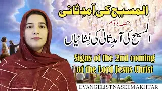 المسیح کی آمدِ ثانی کی نِشانیاںSigns of  2nd coming of  Jesus in Urdu/ Hindi by Ev. Naseem Akhtar