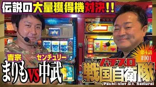 えっと…攻略法は!?[センチュリー21vs吉宗（4号機）]パチスロ戦国自衛隊 第4話＃001