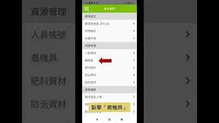 農務e把抓_Google手機Andriod_建立基本資料 #shorts #農務e把抓
