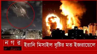 ইরানি মিসাইল বৃষ্টির মত ইজরায়েলে |#iran #missile #Irandefense #MissileDefense #Israel#nagarcom