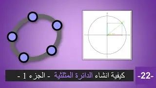 كيفية انشاء الدائرة المثلثية على الجيوجيبرا - الجزء 1