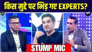 Stump Mic: इस मुद्दे पर भिड़ गए Experts | Sanjay Manjrekar | Vimal Kumar | Anand Narsimhan | Cricket
