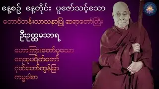 တောင်တန်းသာသနာပြု့ ဆရာတော်ကြီး ဦးဥတ္တမသာရ - ပရိတ်ကြီး(၁၁)သုတ်၊ ရေဆူပရိတ်၊ ဂုဏ်တော်ကွန်ခြာ၊ ကမ္မဝါ